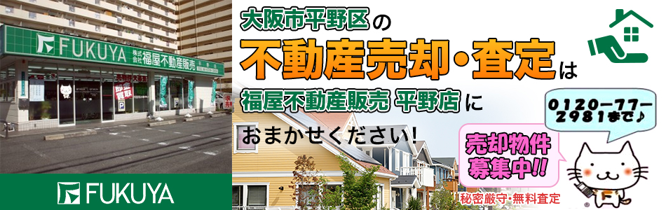 株式会社福屋不動産販売 平野店