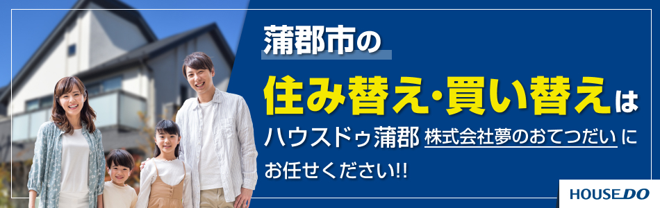 ハウスドゥ 蒲郡 株式会社夢のおてつだい