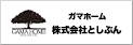 ガマホーム 株式会社としぶん