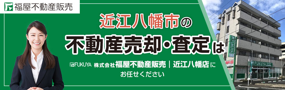 株式会社福屋不動産販売 近江八幡店