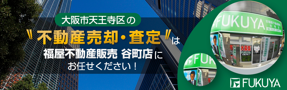 株式会社福屋不動産販売 谷町店