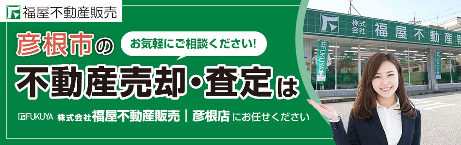 株式会社福屋不動産販売 彦根店