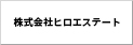 株式会社ヒロエステート