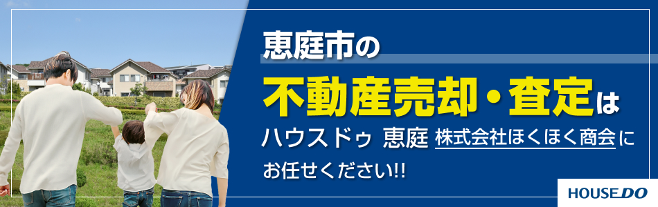 ハウスドゥ 恵庭 株式会社ほくほく商会