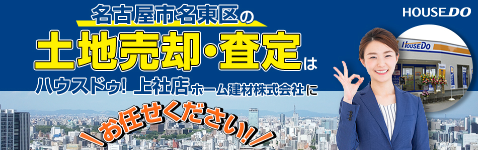 ハウスドゥ！ 上社店 ホーム建材株式会社