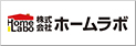 株式会社ホームラボ