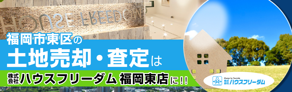 株式会社ハウスフリーダム 福岡東店