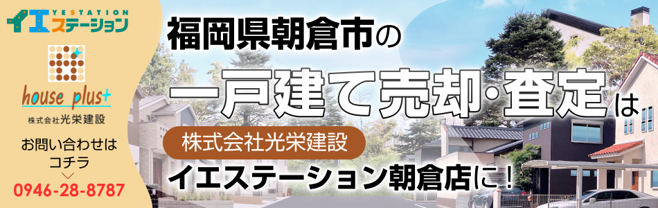 イエステーション 朝倉店 株式会社光栄建設