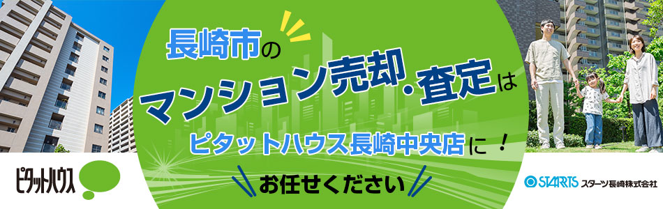 スターツ長崎株式会社 ピタットハウス長崎中央店