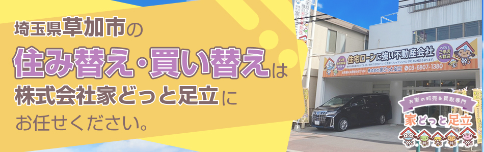 株式会社家どっと足立