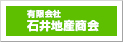 有限会社石井地産商会