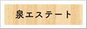 泉エステート株式会社