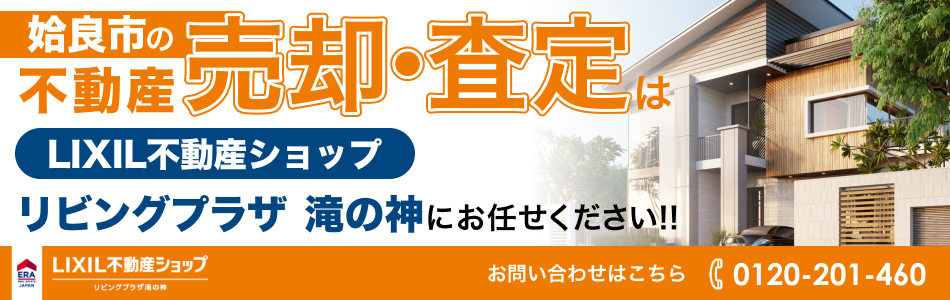 LIXIL不動産ショップ リビングプラザ 滝の神