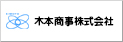 木本商事株式会社