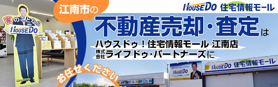 ハウスドゥ！住宅情報モール 江南店 株式会社ライフドゥ・パートナーズ