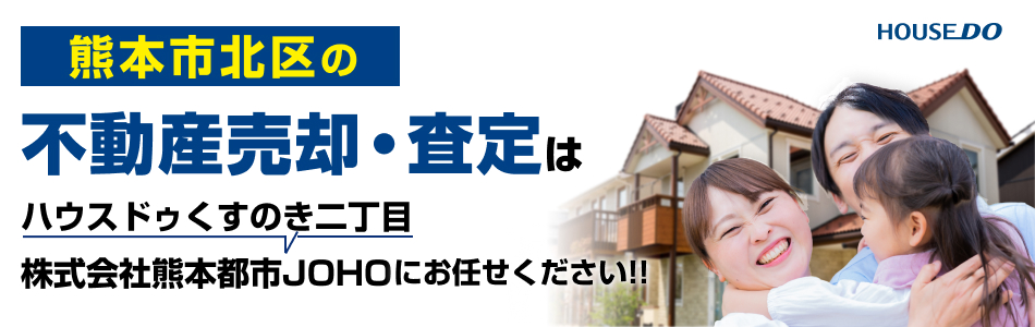 ハウスドゥ くすのき二丁目 株式会社熊本都市JOHO