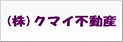 株式会社クマイ不動産