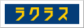 木楽ホーム株式会社 ラクラス店