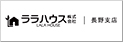 ララハウス株式会社 長野支店