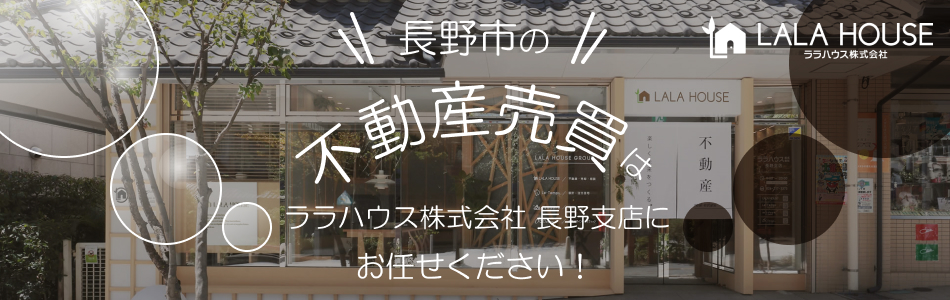 ララハウス株式会社 長野支店