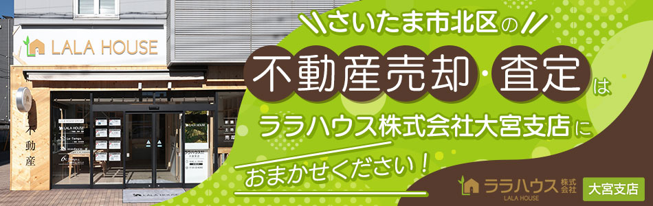 ララハウス株式会社 大宮支店