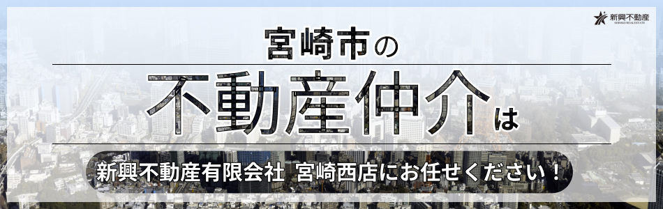 新興不動産有限会社 宮崎西店