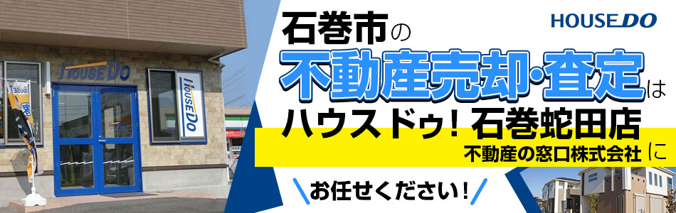 ハウスドゥ！ 石巻蛇田店 不動産の窓口株式会社