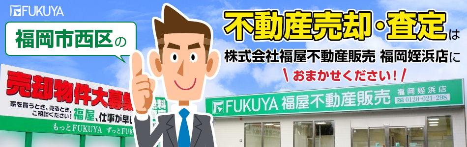 株式会社福屋不動産販売 福岡姪浜店