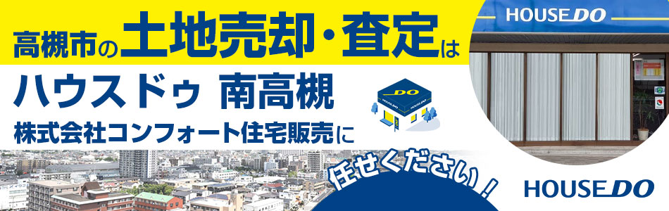 ハウスドゥ 南高槻 株式会社コンフォート住宅販売