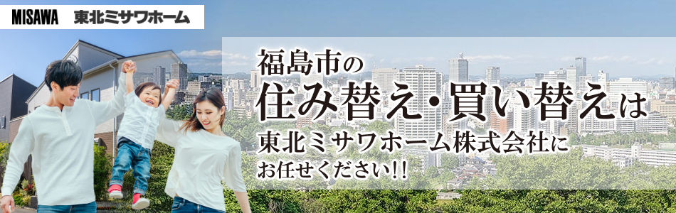 東北ミサワホーム株式会社 福島支店