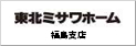 東北ミサワホーム株式会社 福島支店