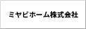 ミヤビホーム株式会社