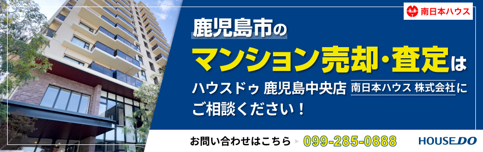 ハウスドゥ 鹿児島中央店 南日本ハウス株式会社