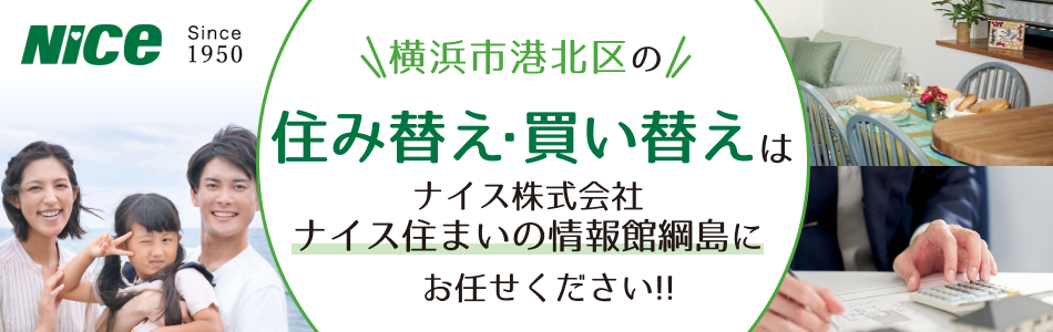 ナイス株式会社 ナイス住まいの情報館 綱島