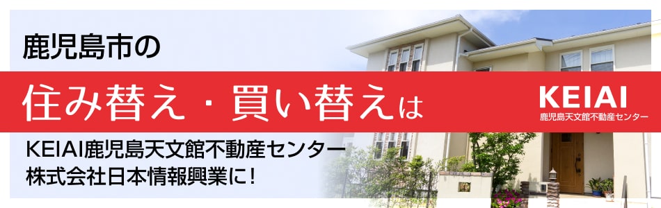 KEIAI 鹿児島天文館不動産センター 株式会社日本情報興業