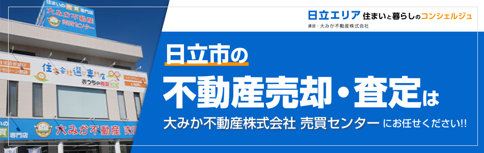 大みか不動産株式会社 売買センター