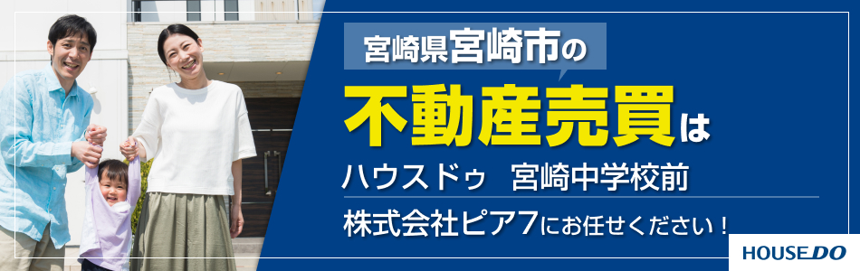 ハウスドゥ 宮崎中学校前 株式会社ピア7