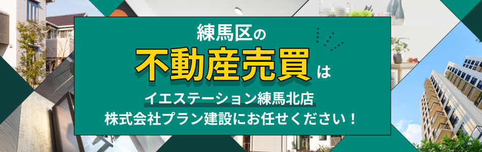 イエステーション 練馬北店 株式会社プラン建設