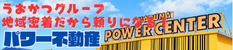 株式会社パワー不動産うおかつのパワー不動産