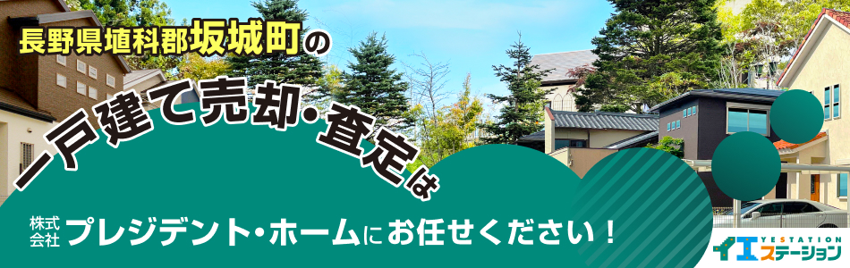 イエステーション 上田店 株式会社プレジデント・ホーム