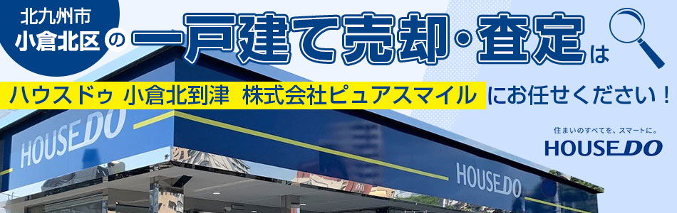 ハウスドゥ 小倉北到津 株式会社ピュアスマイル