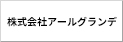 株式会社アールグランデ