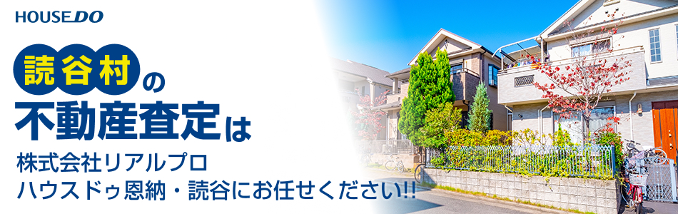 ハウスドゥ 恩納・読谷 株式会社リアルプロ