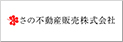 さの不動産販売株式会社