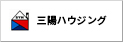 株式会社三陽ハウジング