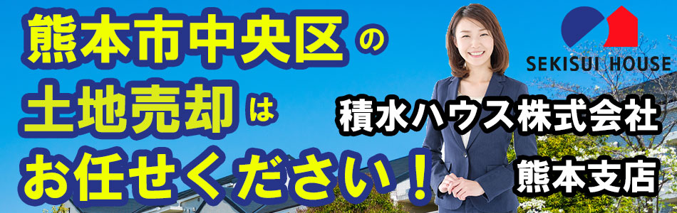 積水ハウス株式会社 熊本支店