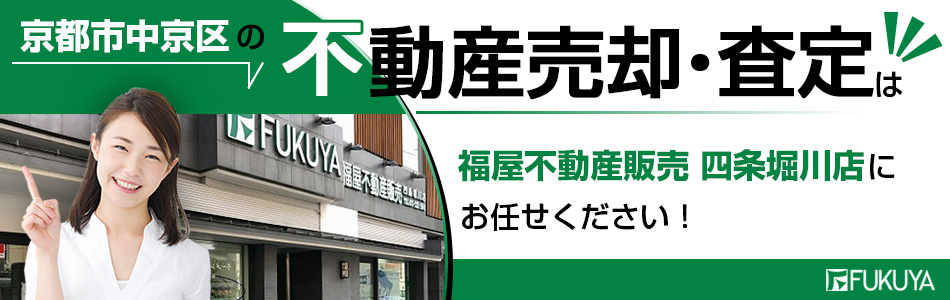 株式会社福屋不動産販売 四条堀川店