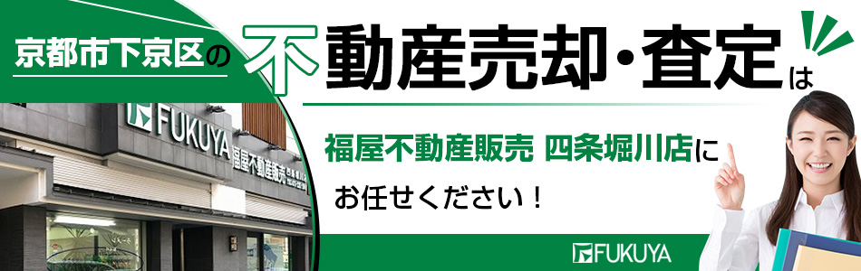 株式会社福屋不動産販売 四条堀川店