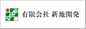 有限会社新地開発