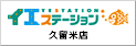 イエステーション 久留米大手町店 株式会社ソロン